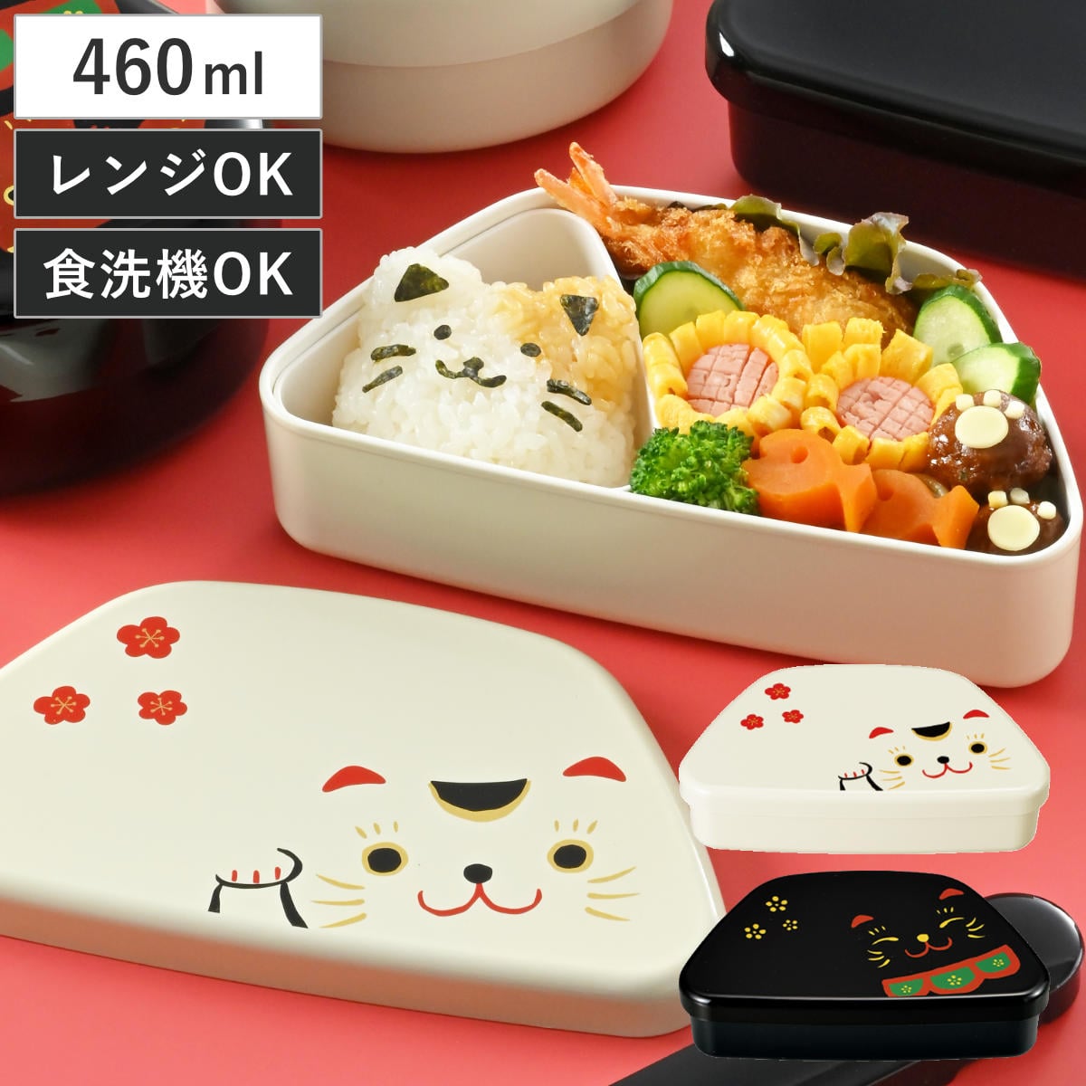 弁当箱 460ml 富士おにぎり弁当 まねきねこ （ お弁当箱 ランチボックス レンジ対応 食洗機対応 一段 日本製 レンジOK 食洗機OK 弁当 お弁当 中子付き ランチベルト付き 大人 ） 【黒まねきねこ】