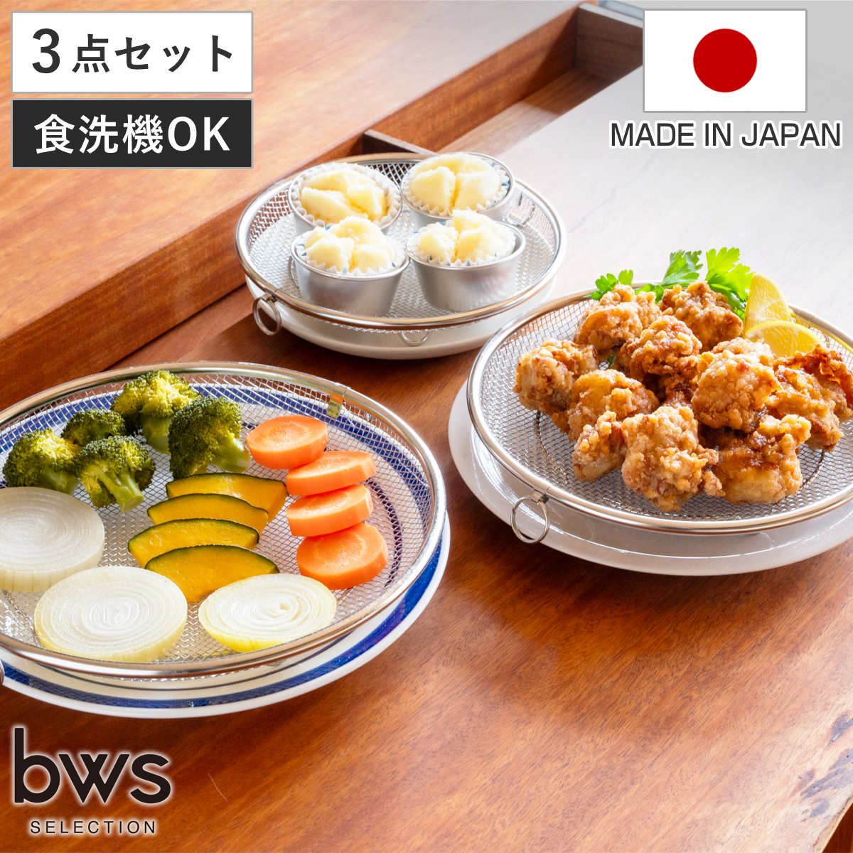 ビーワーススタイル すっきり暮らす盆ざる 19・22・25cm 3点セット 持ち上げフック付き （ 盆ざる ざる 水切りザル 丸ザル 浅型 フライパンザル 盛り付け 水切り 湯切り 油切り ステンレス 持ち手付き ）