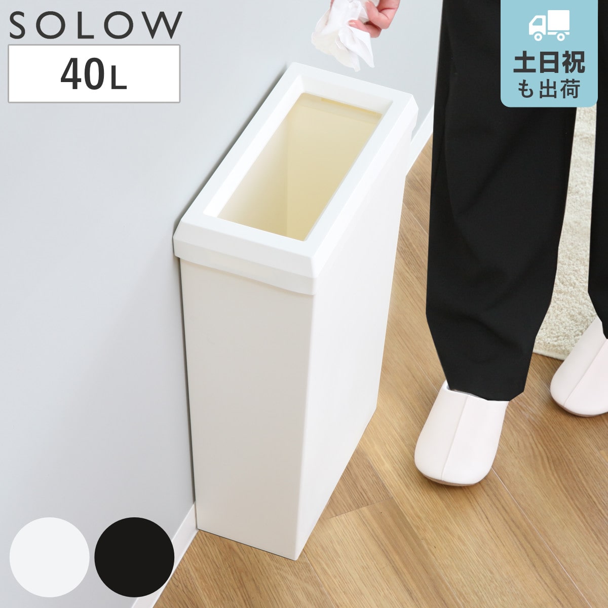 ゴミ箱 SOLOW 40L フルオープン 隙間や通路で使える （ ごみ箱 40リットル スリム 幅19.8cm ふた無し シンプル 無地 おしゃれ キャスター付き 袋が見えにくい 抗菌 防汚加工 角型 ） 【ブラック】