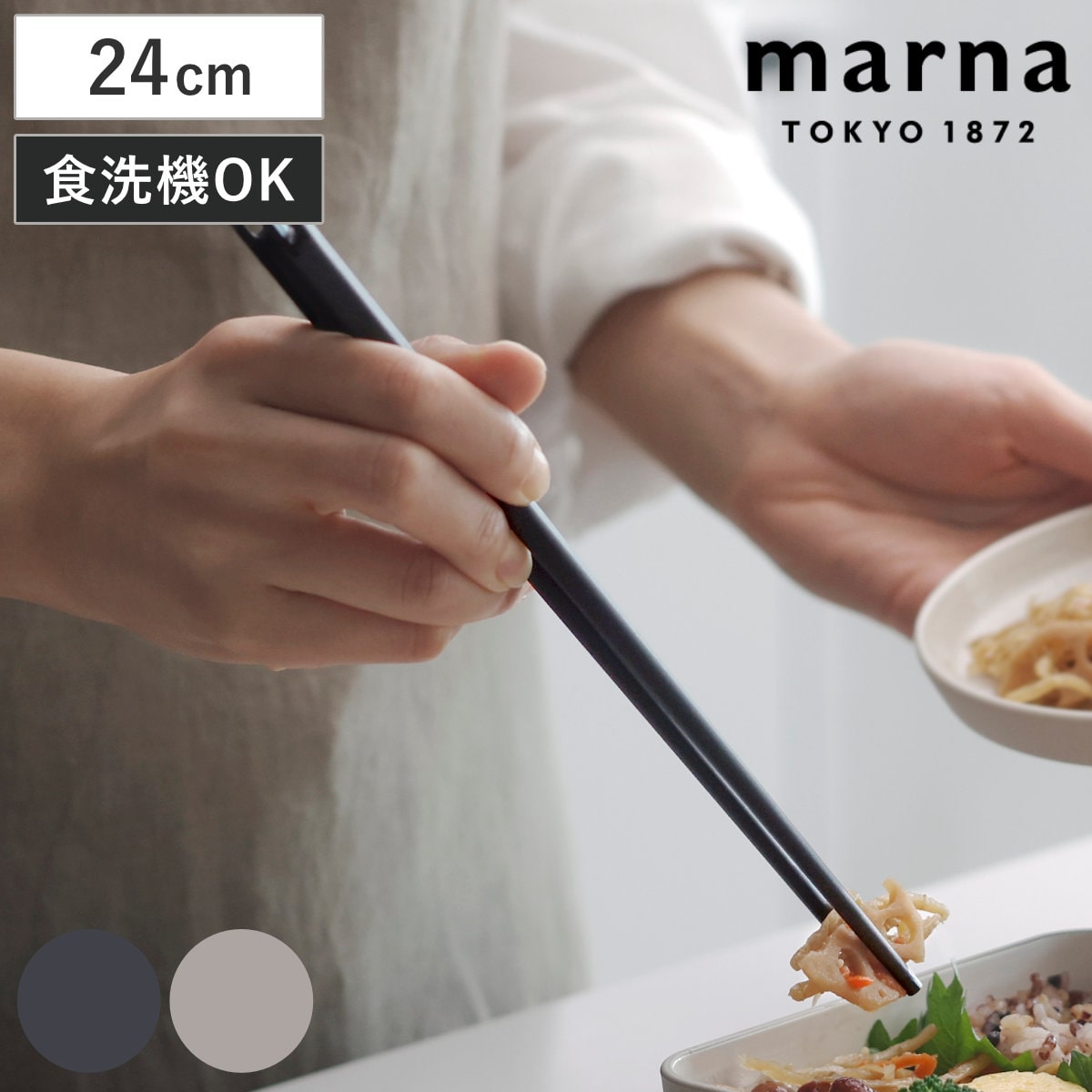 marna マーナ つかみやすい菜箸 24cm K828DGY （ つかみやすい シリコン 菜ばし 食洗機対応 さいばし お箸 吊り下げ 先が細い 軽量 軽い おしゃれ シンプル 滑らない 持ちやすい 調理箸 料理箸 調理用箸 盛り付け 取り分け ） 【ダークグレー】
