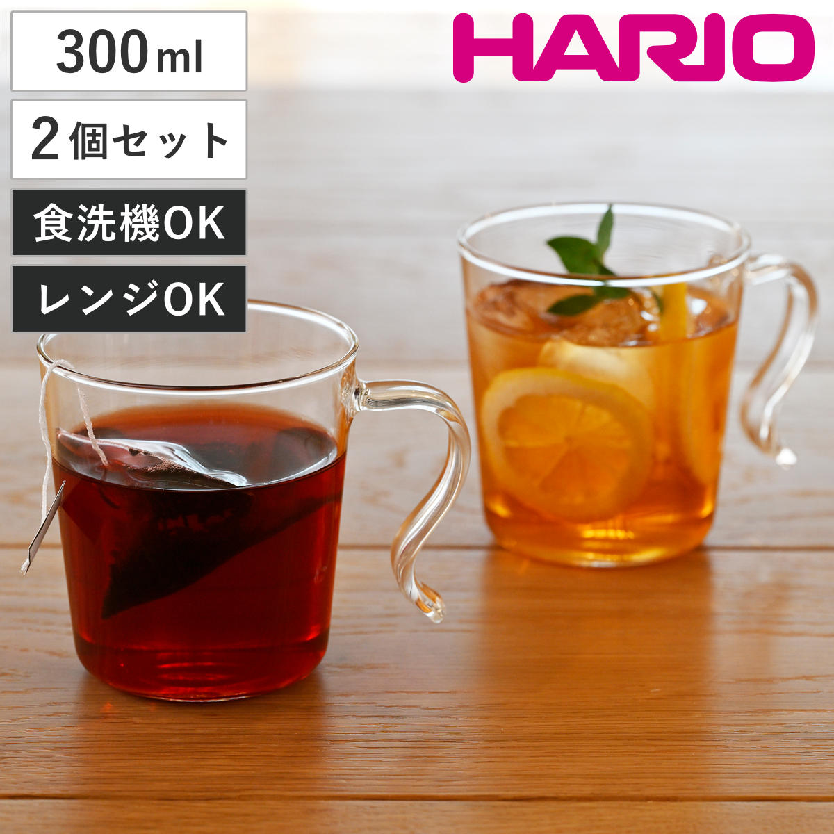 HARIO ハリオ マグカップ 耐熱スタッキングマグ 2個セット （ 300ml 食洗機対応 電子レンジ対応 耐熱ガラス マグ マグコップ カップ 食器 日本製 シンプル おしゃれ カフェ風 モダン ）