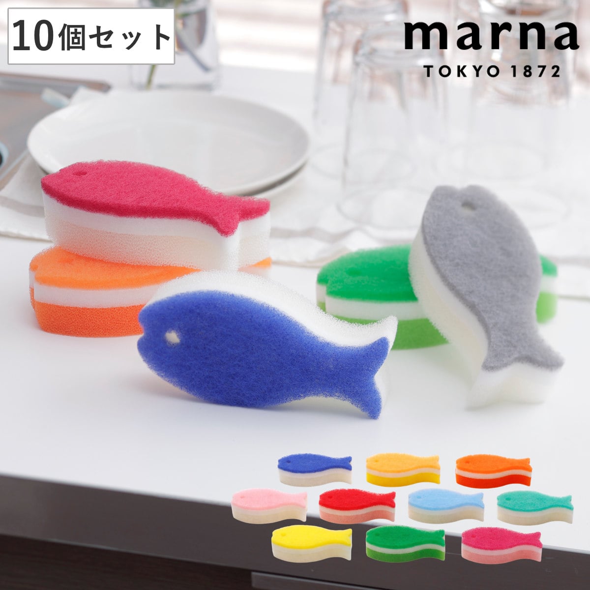 marna マーナ おさかなスポンジ 10色セット Q071 （ キッチンスポンジ 食器用スポンジ 台所用スポンジ 食器用 クリーナー キッチン スポンジ 洗いやすい 食器洗い 台所スポンジ ディッシュスポンジ ）