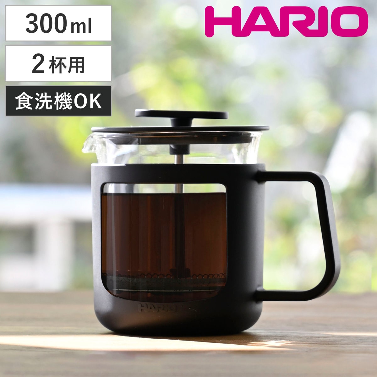 HARIO ハリオ コーヒープレス カフェプレス・U （ 300ml 2杯分 プレス式 コーヒーメーカー 耐熱ガラス 食洗機対応 日本製 コーヒー 紅茶 ティープレス ドリッパー ペーパーレス おしゃれ カフェ スタイリッシュ アウトドア ）