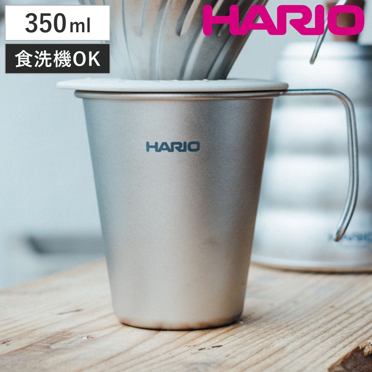 HARIO ハリオ マグカップ シングルレイヤーチタンマグ （ 350ml 食洗機対応 チタン コーヒー ドリップ マグ マグコップ カップ 食器 軽量 持ち運び アウトドア キャンプ おしゃれ シンプル ）