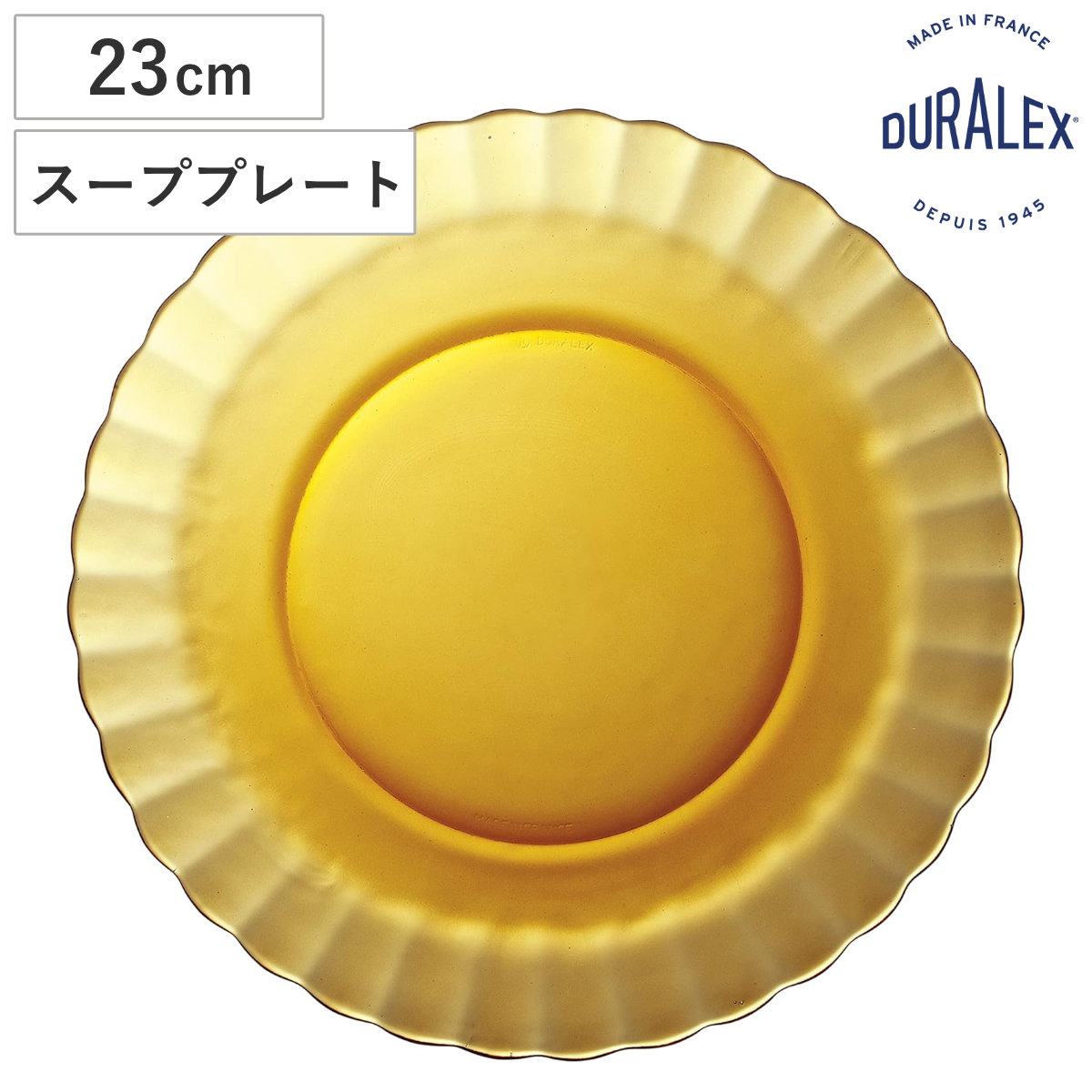 DURALEX デュラレックス プレート パリス スーププレート アンバー （ Paris 23cm 食洗機対応 電子レンジ対応 ガラス 皿 お皿 食器 フランス製 丈夫 シンプル 透明 洋食器 おしゃれ ）