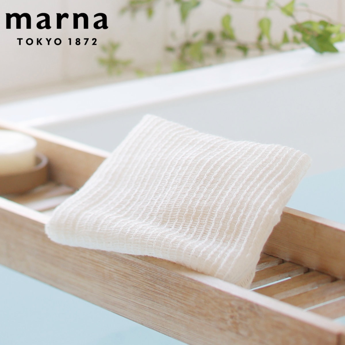 marna マーナ 麻タオル ボディタオル B396 （ 天然麻100％ 日本製 体洗い ボディータオル ウォッシュタオル 泡立ち さっぱり 浴用タオル 体洗いタオル 体洗うタオル バス用品 風呂用品 ）