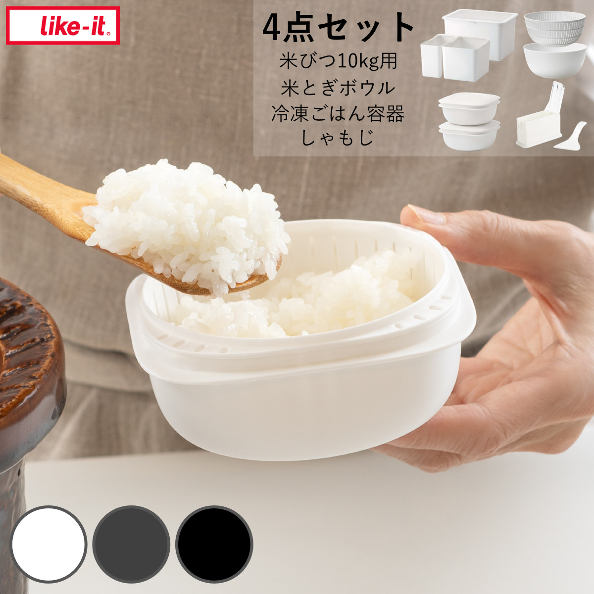 お米グッズセット ライクイット 米とぎボウル 冷凍ごはん容器 米びつ しゃもじ （ like-it 炊飯セット ご飯セット 米びつ10kg用 ボウル ザル しゃもじケース 日本製 レンジ調理器 蒸し器 冷凍 ご飯容器 しゃもじ置き プラスチック ） 【ブラック】