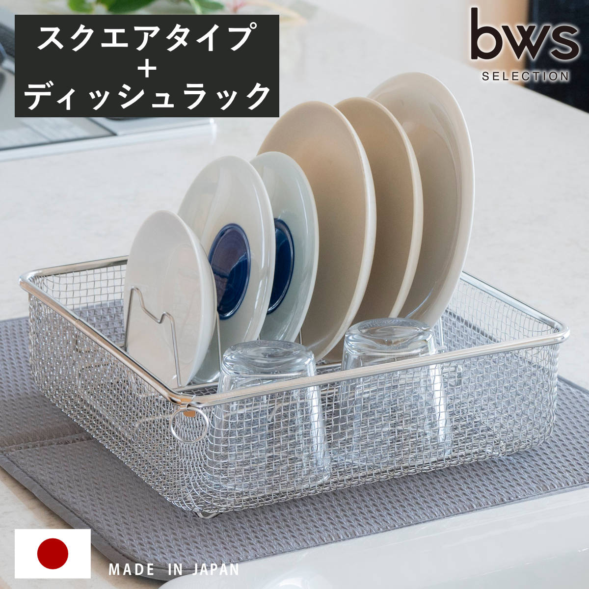 すっきり暮らす 水切りカゴ＋ディッシュラック （ ビーワーススタイル 水切りかご 水切り 日本製 伸縮 ラック 皿立て シンク上 ステンレス 燕三条 水切りカゴ 水切りラック 食洗機対応 ざる まな板スタンド ）