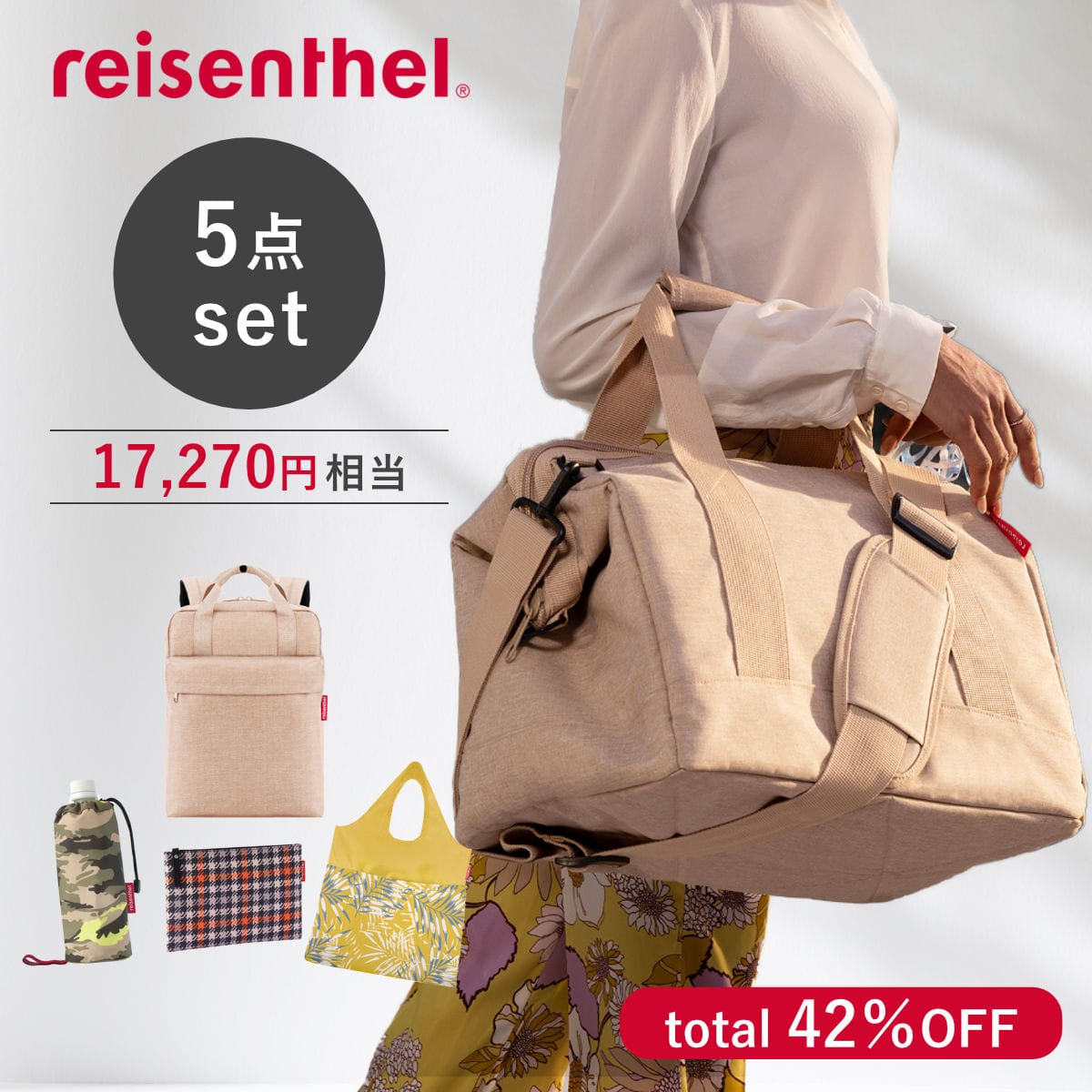 ボストンバッグ reisenthel お出かけ5点セット （ ライゼンタール 5点セット リュック エコバッグ ボトルホルダー ポーチ バッグ レディース トラベルバッグ 旅行 ボトルケース ケース お買い物バッグ リュックサック ） 【A】