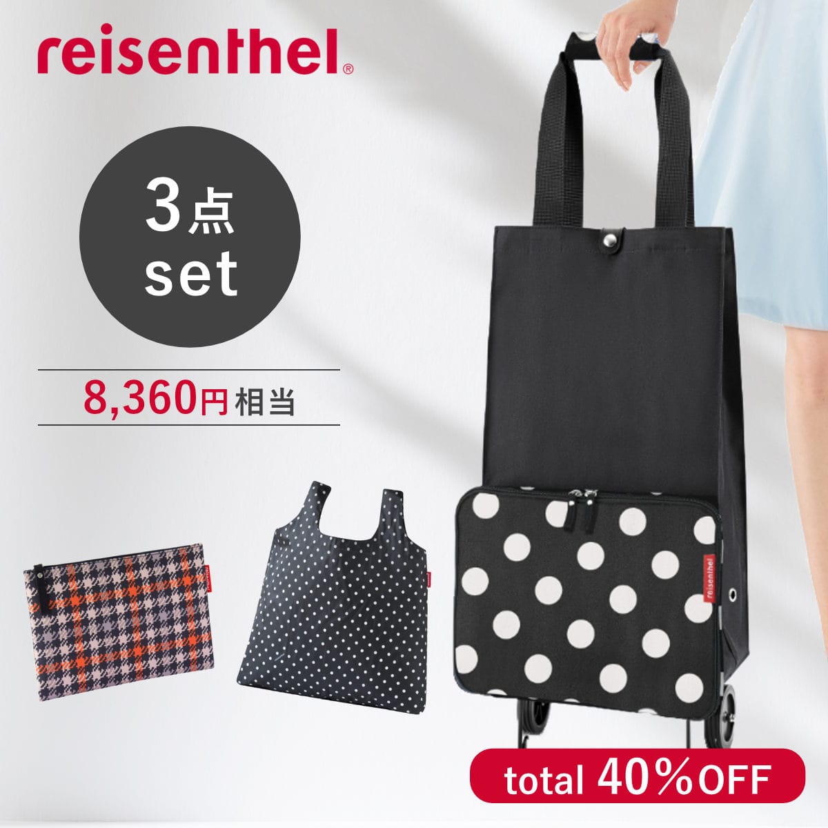 ショッピングカート reisenthel お出かけ3点セット （ ライゼンタール 3点セット 買い物カート ポーチ エコバッグ レディース 折りたたみ 撥水加工 大容量 旅行 ショッピング レジャー トラベル用品 ） 【A】