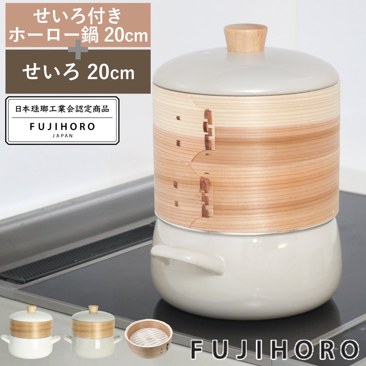 せいろ付きホーロー鍋 2段 20cm IH対応 ホーロー蓋付き 富士ホーロー Honey Ware （ ハニーウェア せいろ鍋セット 両手鍋 ホーロー 蒸し器 セイロ ガス火対応 蒸籠 竹 ミニ ほうろう鍋 シート 蓋付き 20センチ 蒸し ） 【グレージュ】