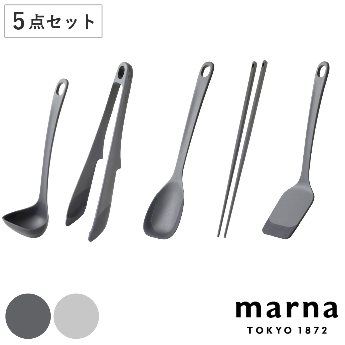 marna マーナ マーナのきほん キッチンツール 5点セット K799 K801 K802 K803 K804 （ お玉S 菜箸 トング スプーンヘラ ターナー 食洗機対応 シリコン 注ぎやすい レードル 耐熱 おしゃれ かわいい シンプル ） 【ダークグレー】