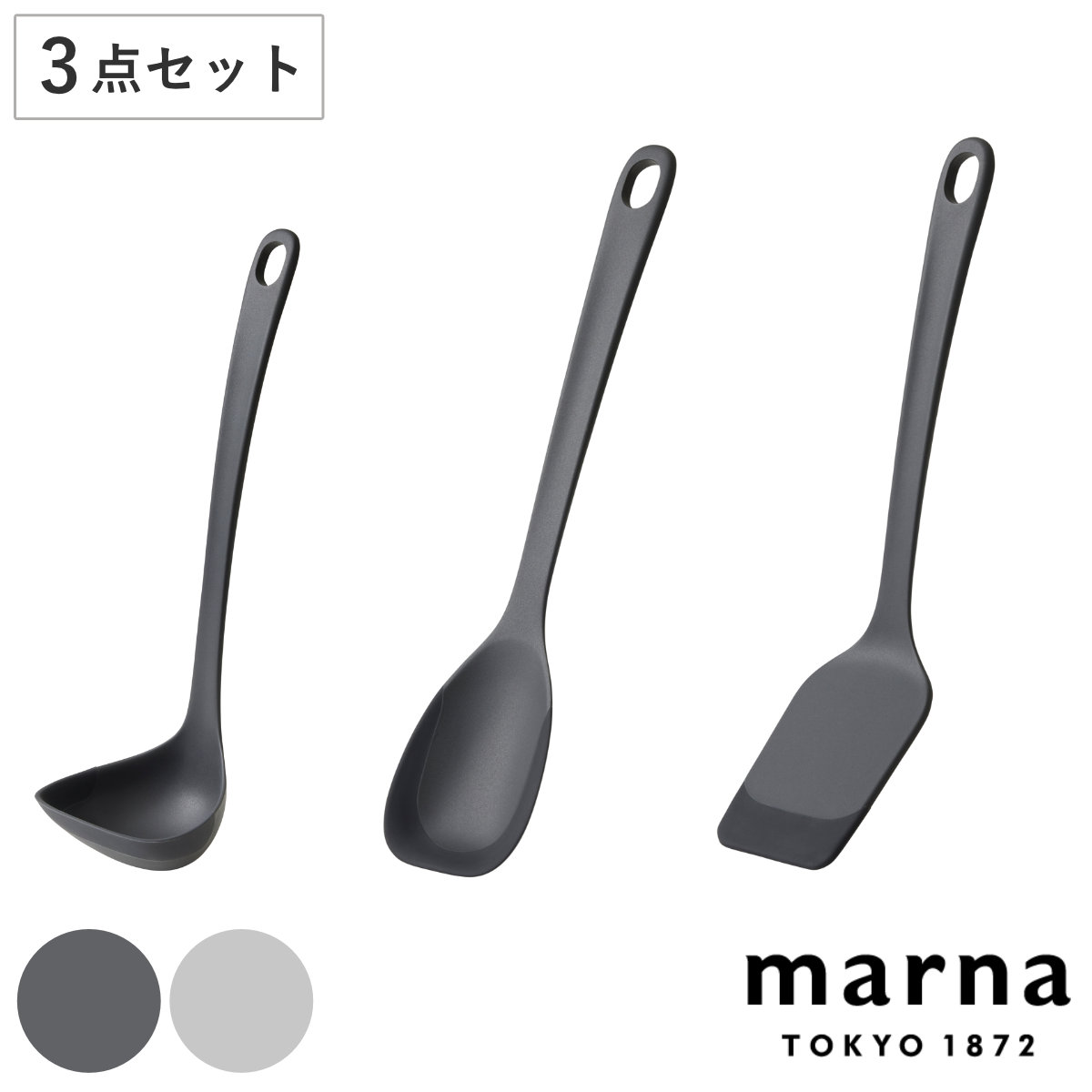 marna マーナ マーナのきほん キッチンツール 3点セット K799 K803 K804 （ お玉S スプーンヘラ ターナー 食洗機対応 シリコン 注ぎやすい レードル 耐熱 おしゃれ かわいい シンプル 滑らない 持ちやすい ） 【ダークグレー】