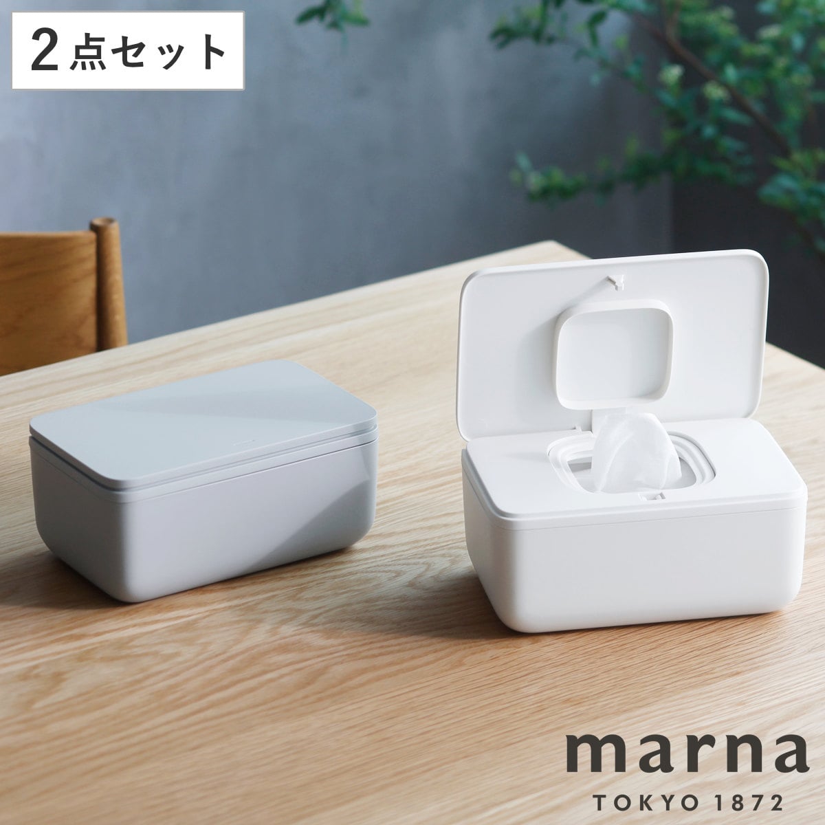 marna マーナ シートケースM セット W688GY W688W （ 蓋付き 蓋つき ウェットティッシュケース ウェットシート ウェットティッシュ ケース おしゃれ おしりふきケース 密閉 乾燥 防止 ワンタッチ ）