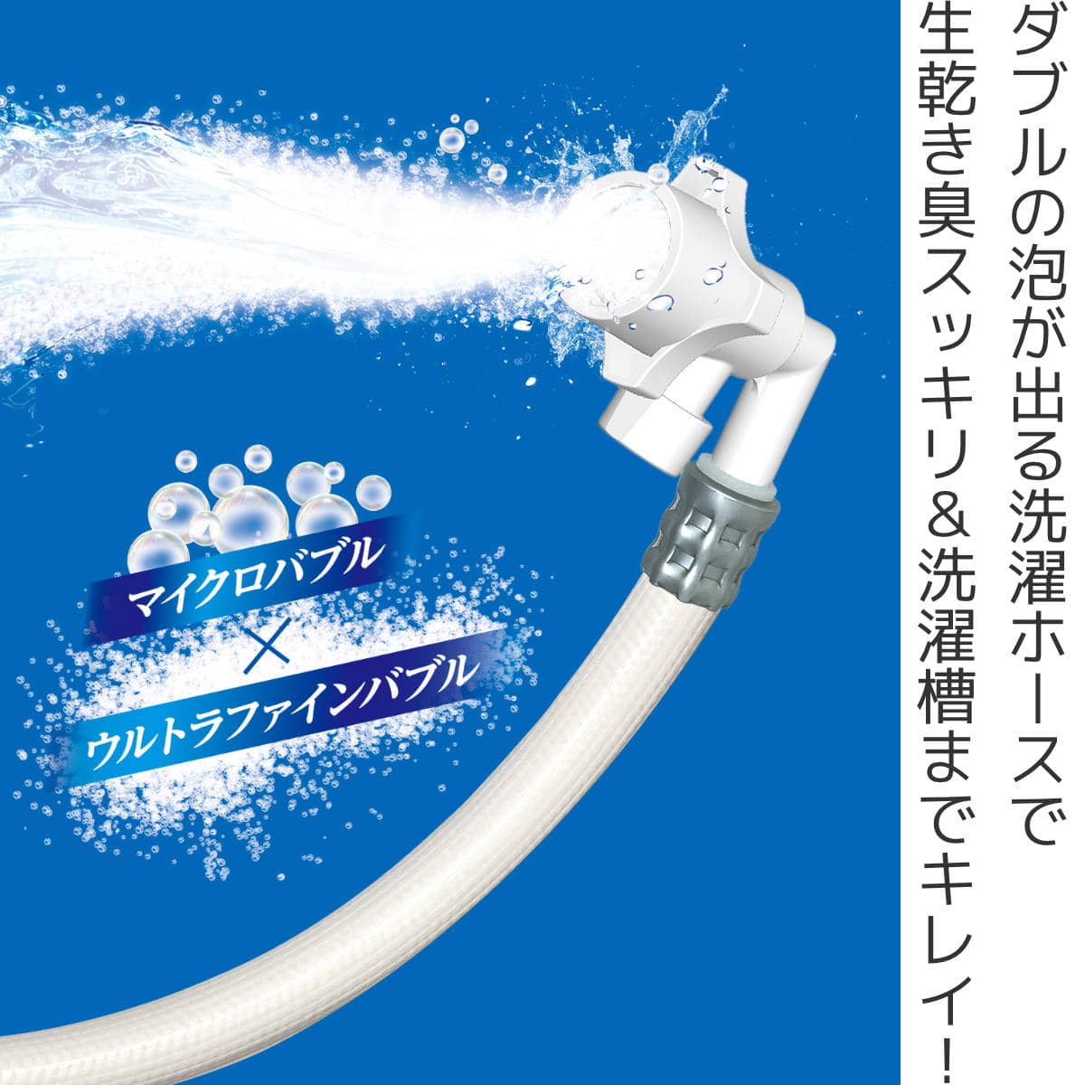 洗濯ホース Wファインバブル ( 洗濯機 ホース 給水ホース 簡単取付 工事不要 ワンタッチ 汚れ落ち 洗濯槽 ダブル効果 ウルトラファインバブル マイクロバブル 汚れ 黄ばみ 落ちる 洗濯 洗濯機用品 )