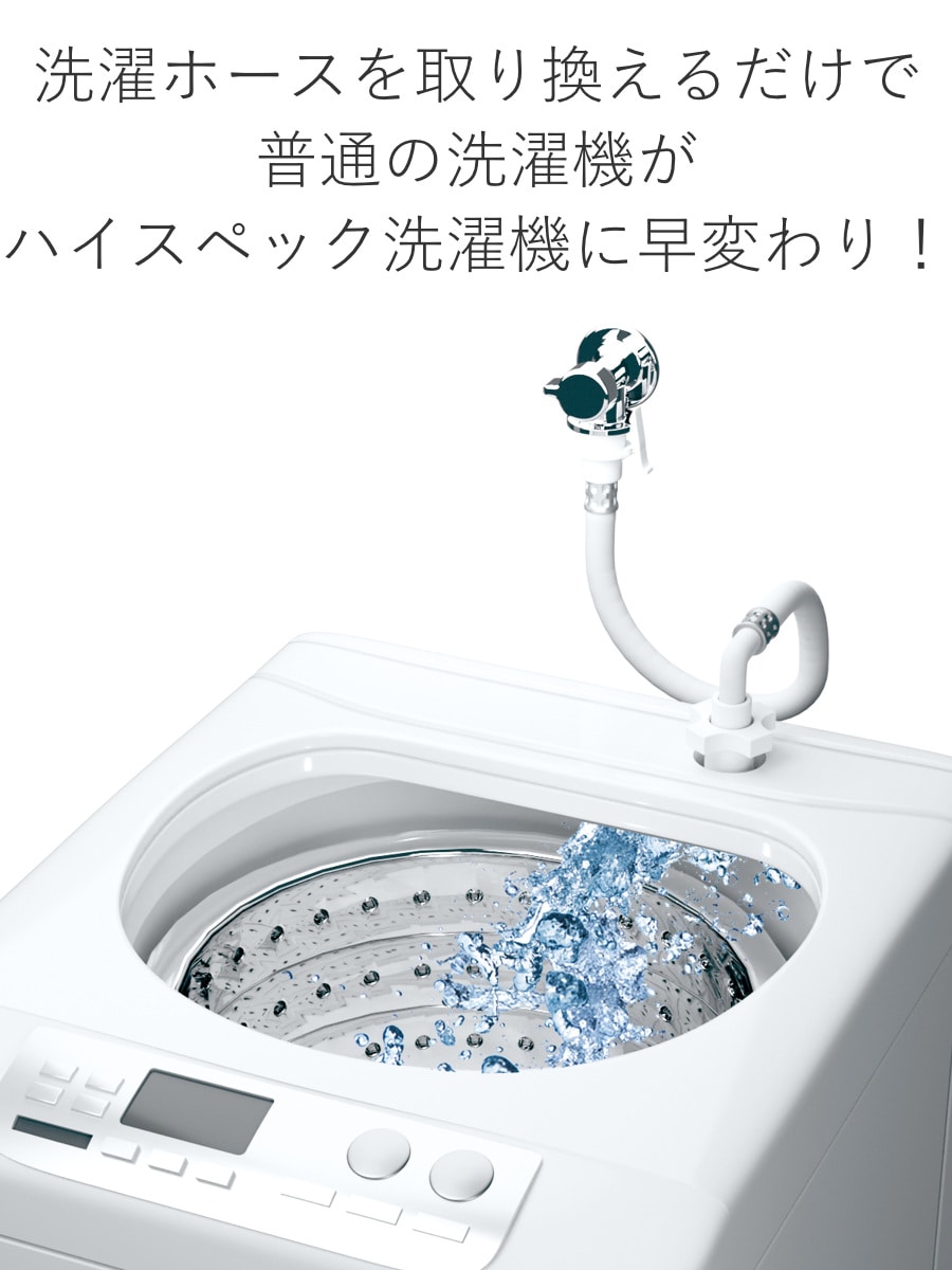 洗濯ホース Wファインバブル ( 洗濯機 ホース 給水ホース 簡単取付 工事不要 ワンタッチ 汚れ落ち 洗濯槽 ダブル効果 ウルトラファインバブル マイクロバブル 汚れ 黄ばみ 落ちる 洗濯 洗濯機用品 )