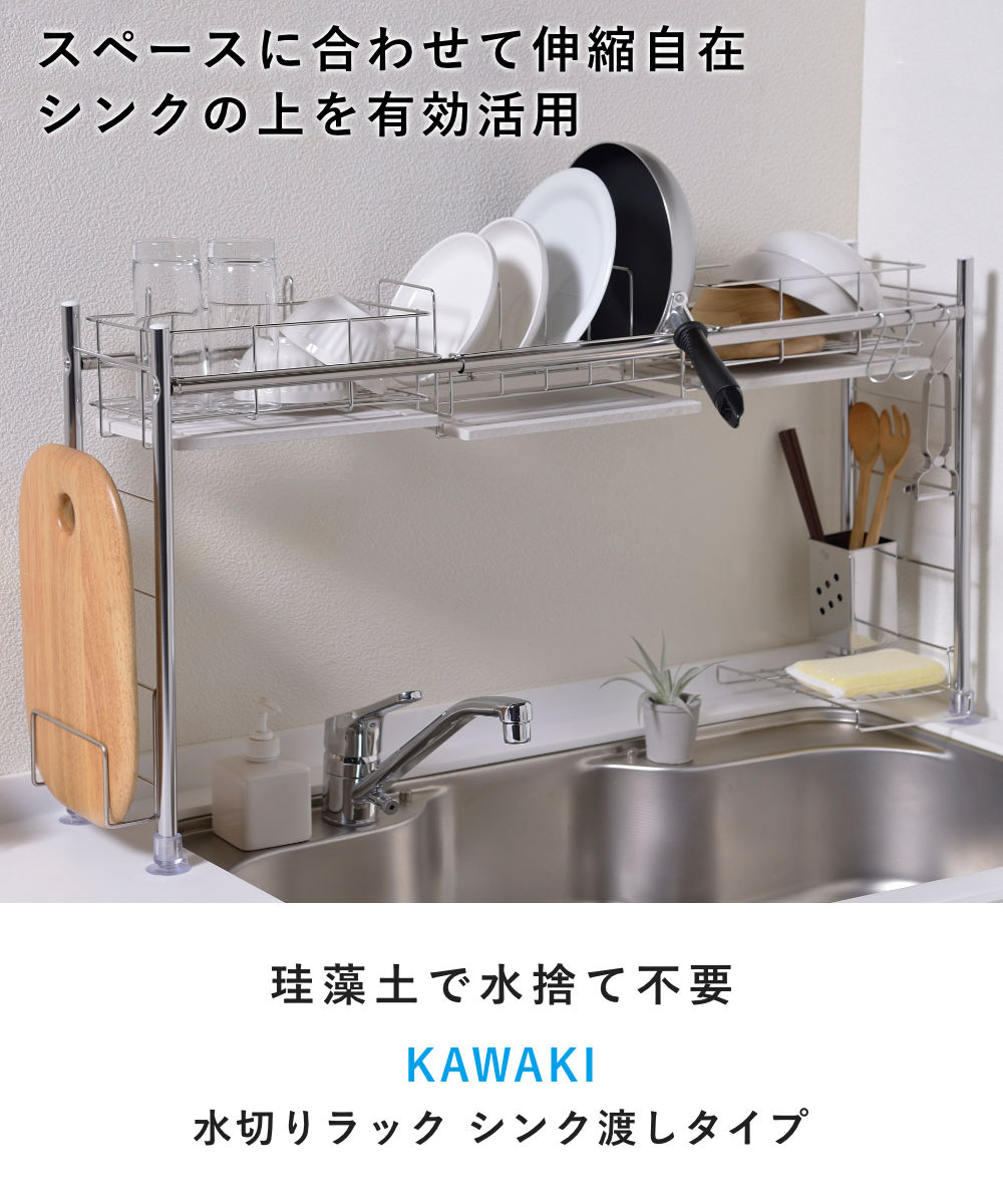 ビーワーススタイル KAWAKI シンク渡し タイプ ( 水切りラック シンク上 ステンレス 珪藻土 伸縮 日本製 水切りカゴ 水切りバスケット 水切りかご カトラリーポケット付き 伸縮式 大容量 スリム 珪藻土トレー )