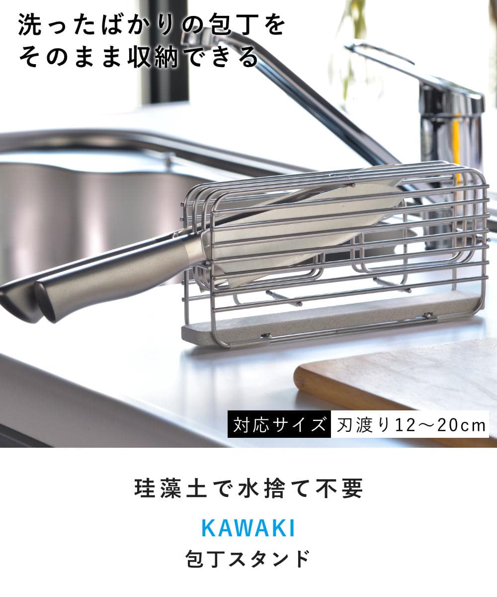 ビーワーススタイル KAWAKI 包丁スタンド ( 珪藻土 ステンレス 日本製 包丁立て 包丁差し ナイフスタンド 包丁たて 包丁ケース 包丁収納 ナイフケース 包丁入れ ナイフブロック 包丁 スタンド )