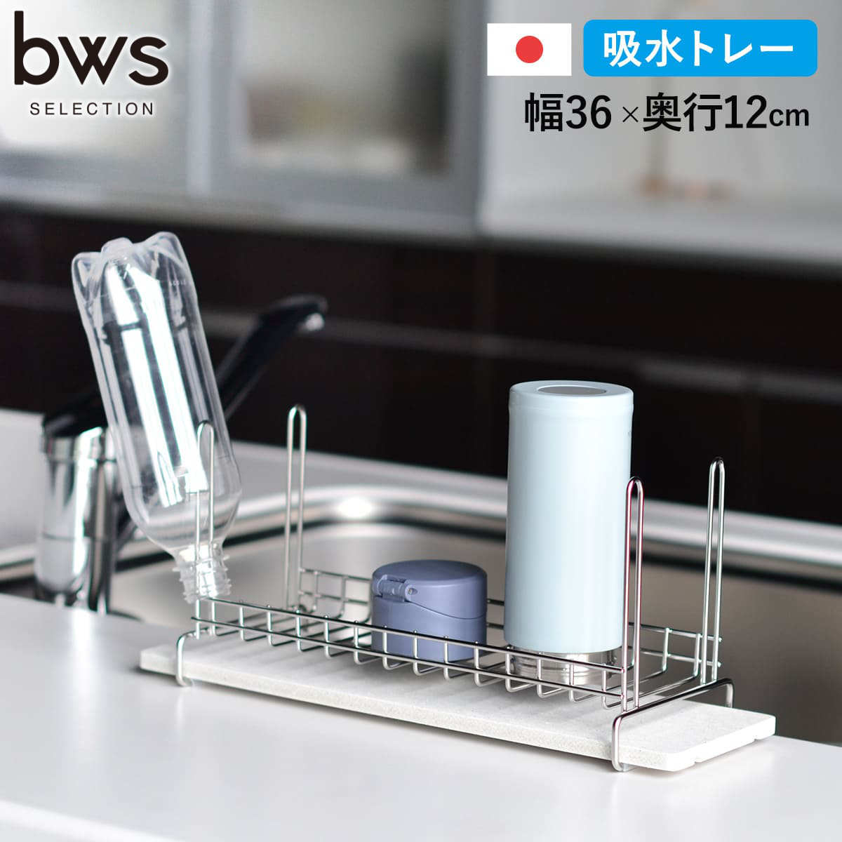 ビーワーススタイル KAWAKI ボトル&グラス 水切りラック ( 珪藻土 ステンレス 日本製 シンク上 スリム ボトルスタンド 水切りかご 水切り 水切りカゴ 水筒 ラック スタンド おしゃれ グラススタンド )