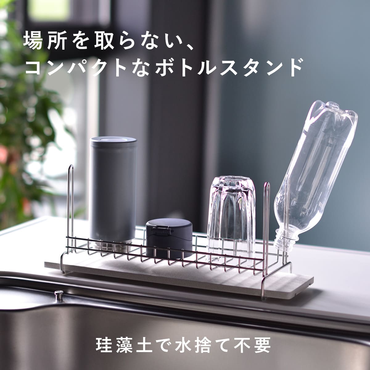 ビーワーススタイル KAWAKI ボトル&グラス 水切りラック ( 珪藻土 ステンレス 日本製 シンク上 スリム ボトルスタンド 水切りかご 水切り 水切りカゴ 水筒 ラック スタンド おしゃれ グラススタンド )