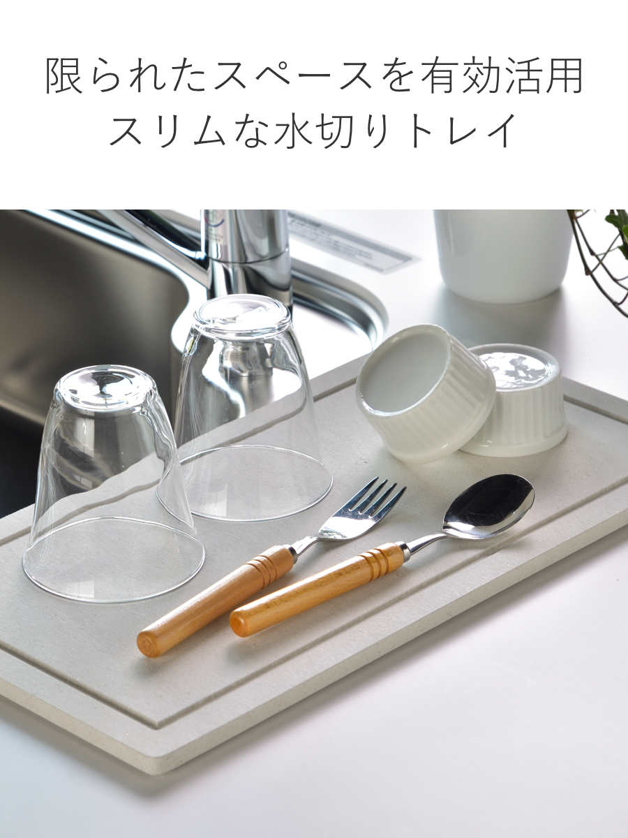 ビーワーススタイル KAWAKI モイストレイ 置きタイプ 幅42.5cm ( 水切りトレー 水切りラック シンク上 ステンレス 珪藻土 日本製 水切り モイストレー 吸水トレー 吸水 速乾 珪藻土トレー )