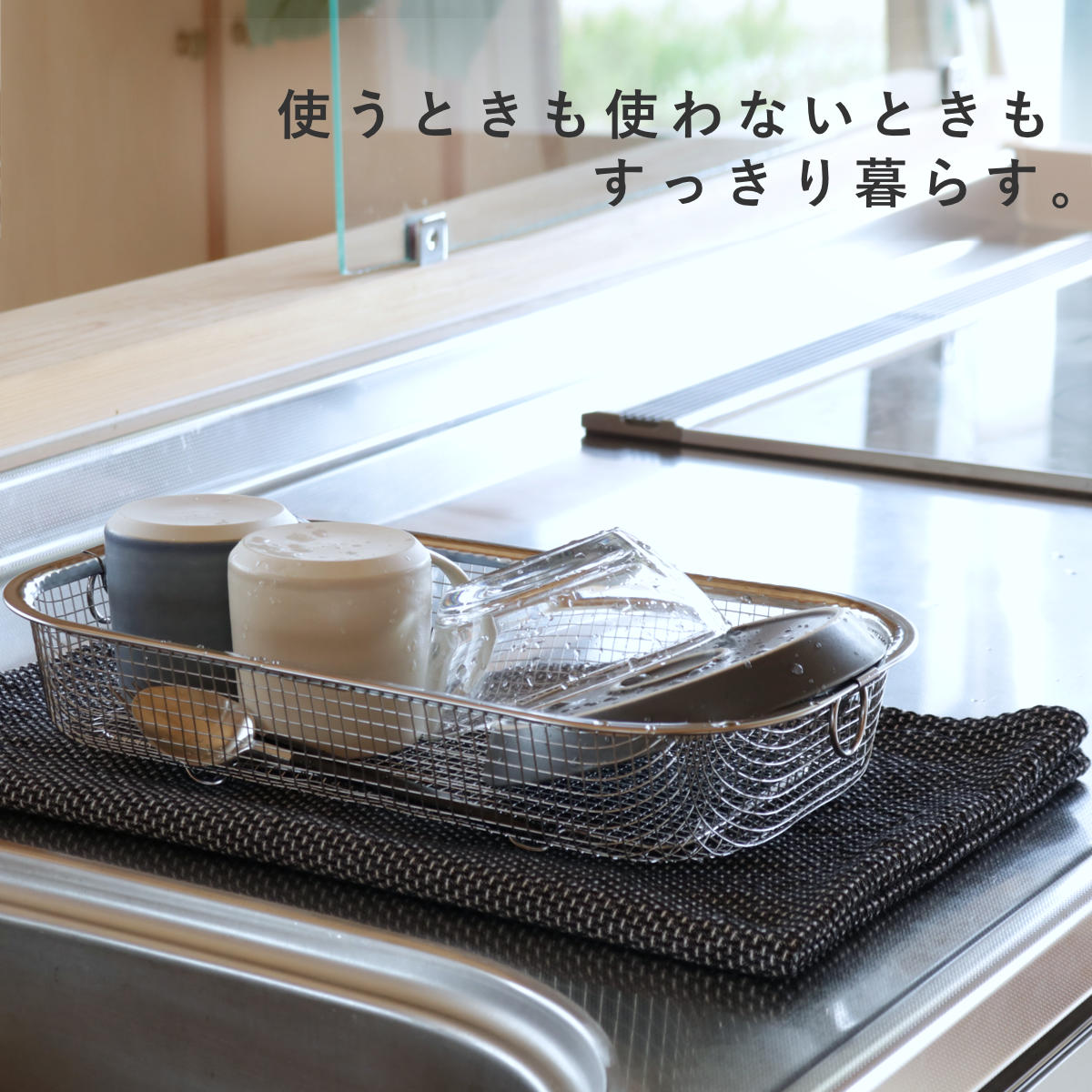 ビーワーススタイル すっきり暮らす水切りかご 浅型 ( 水切りラック 日本製 ステンレス 水切りかご 水切りカゴ 水切り シンク上 燕三条 食洗機対応 水切りバスケット 水切り籠 ざる ザル コンパクト スリム )