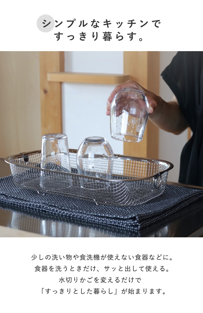 ビーワーススタイル すっきり暮らす水切りかご 浅型 ( 水切りラック 日本製 ステンレス 水切りかご 水切りカゴ 水切り シンク上 燕三条 食洗機対応 水切りバスケット 水切り籠 ざる ザル コンパクト スリム )