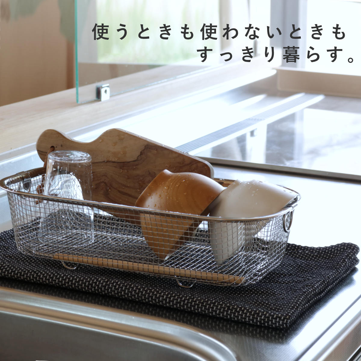 ビーワーススタイル すっきり暮らす水切りかご 深型 ( 水切りラック 日本製 ステンレス 水切りかご 水切りカゴ シンク上 水切り 燕三条 食洗機対応 水切りバスケット ざる ザル コンパクト スリム 水切り籠 )