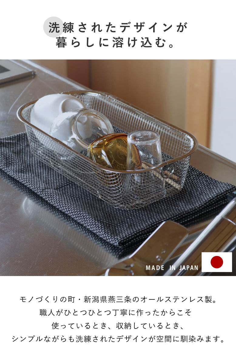 ビーワーススタイル すっきり暮らす水切りかご 深型 ( 水切りラック 日本製 ステンレス 水切りかご 水切りカゴ シンク上 水切り 燕三条 食洗機対応 水切りバスケット ざる ザル コンパクト スリム 水切り籠 )