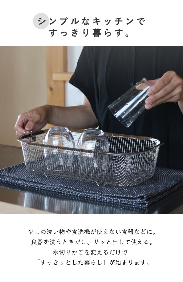 ビーワーススタイル すっきり暮らす水切りかご 浅深セット ( 水切りラック 日本製 ステンレス 水切りかご 水切りカゴ 水切り シンク上 燕三条 食洗機対応 水切りバスケット ざる ザル コンパクト 水切り籠 )