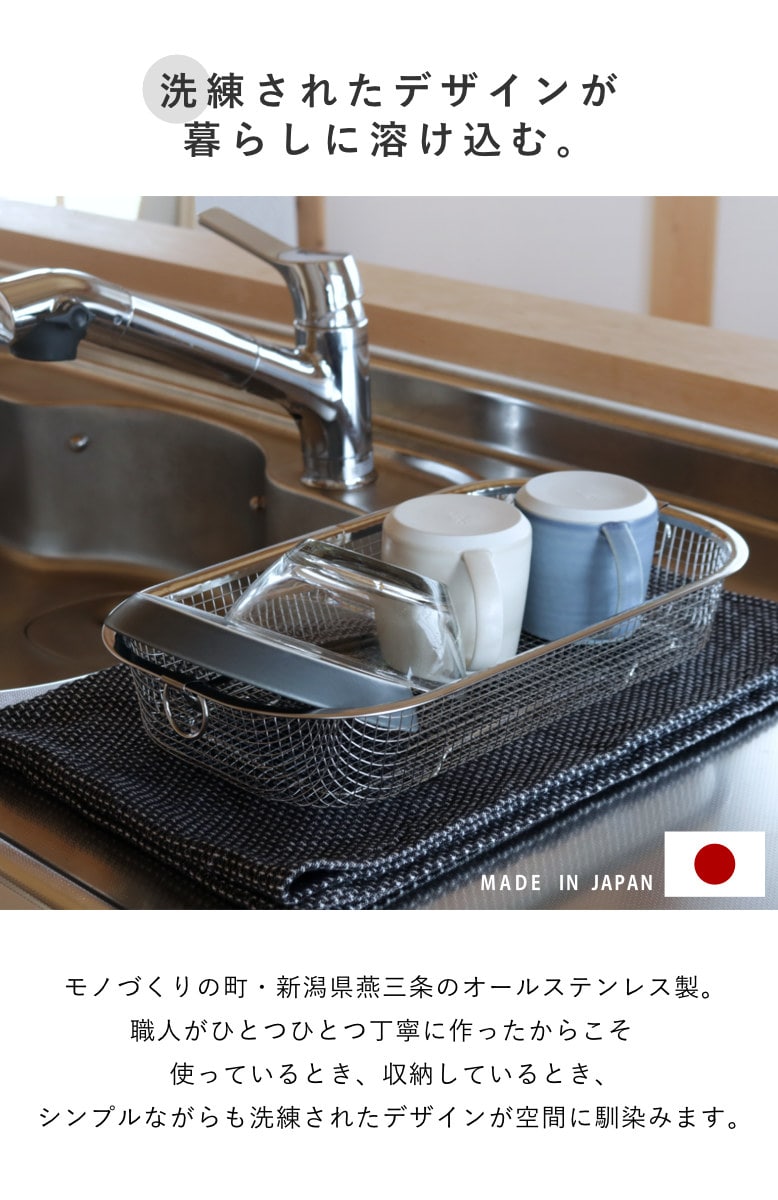 ビーワーススタイル すっきり暮らす水切りかご 浅深セット ( 水切りラック 日本製 ステンレス 水切りかご 水切りカゴ 水切り シンク上 燕三条 食洗機対応 水切りバスケット ざる ザル コンパクト 水切り籠 )
