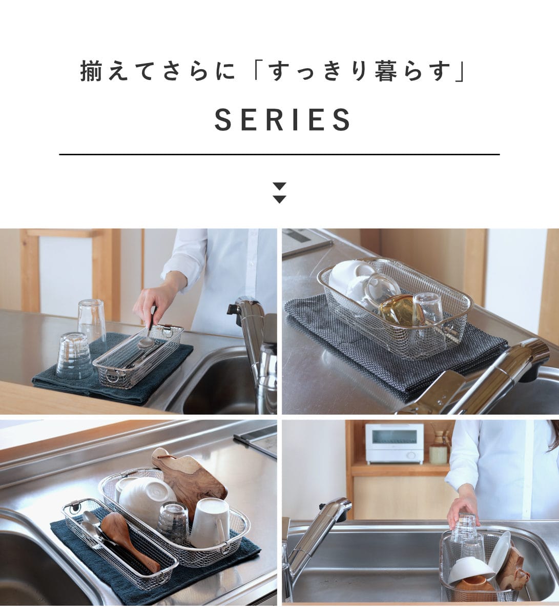 ビーワーススタイル すっきり暮らす水切りかご 浅深セット ( 水切りラック 日本製 ステンレス 水切りかご 水切りカゴ 水切り シンク上 燕三条 食洗機対応 水切りバスケット ざる ザル コンパクト 水切り籠 )