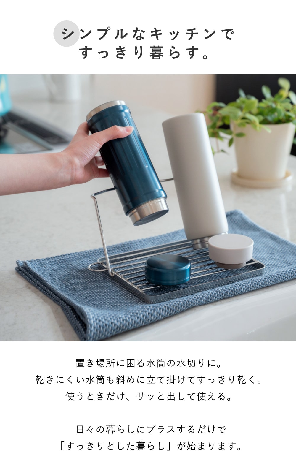 ビーワーススタイル すっきり暮らすジャグボトルスタンド コンパクト ( 水切りラック 水切りかご ボトルスタンド シンク上 折りたたみ 食洗機対応 日本製 水筒 ボトル 水切り 洗い物 スタンド スリム )