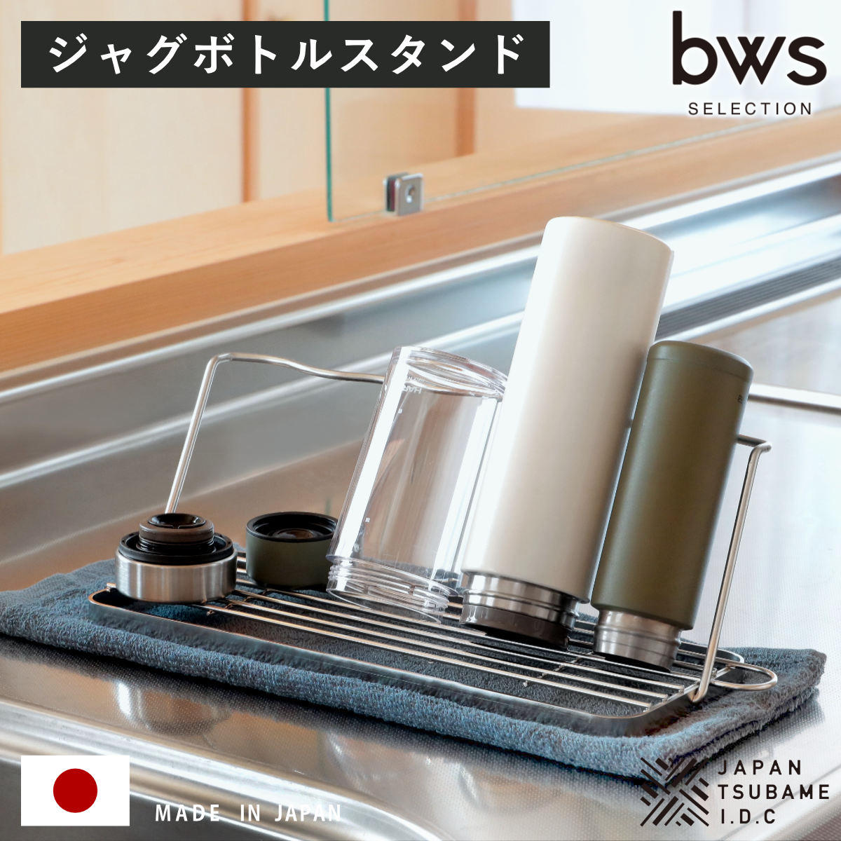 ビーワーススタイル すっきり暮らすジャグボトルスタンド ( 水切りラック 日本製 ステンレス 水切りかご 水切りカゴ 水切り シンク上 折りたたみ 食洗機対応 水筒 ラック スタンド コンパクト 洗い物 乾燥 )