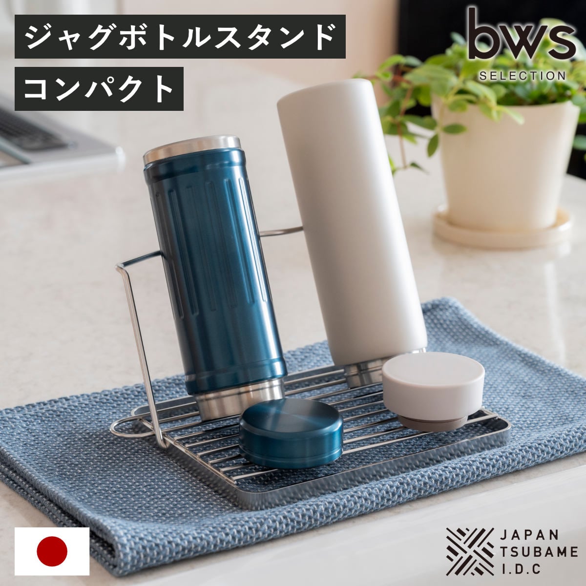 ビーワーススタイル すっきり暮らすジャグボトルスタンド コンパクト ( 水切りラック 水切りかご ボトルスタンド シンク上 折りたたみ 食洗機対応 日本製 水筒 ボトル 水切り 洗い物 スタンド スリム )