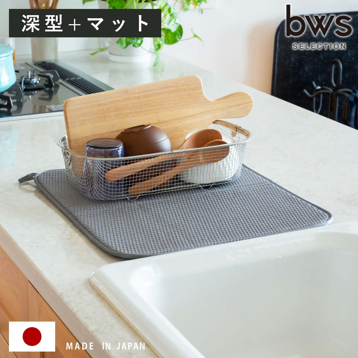 ビーワーススタイル すっきり暮らすセット 深型 水切りマット付き ( 水切りラック 日本製 ステンレス 水切りかご 水切り シンク上 食洗機対応 水切りカゴ 燕三条 水切りバスケット ざる ザル コンパクト )