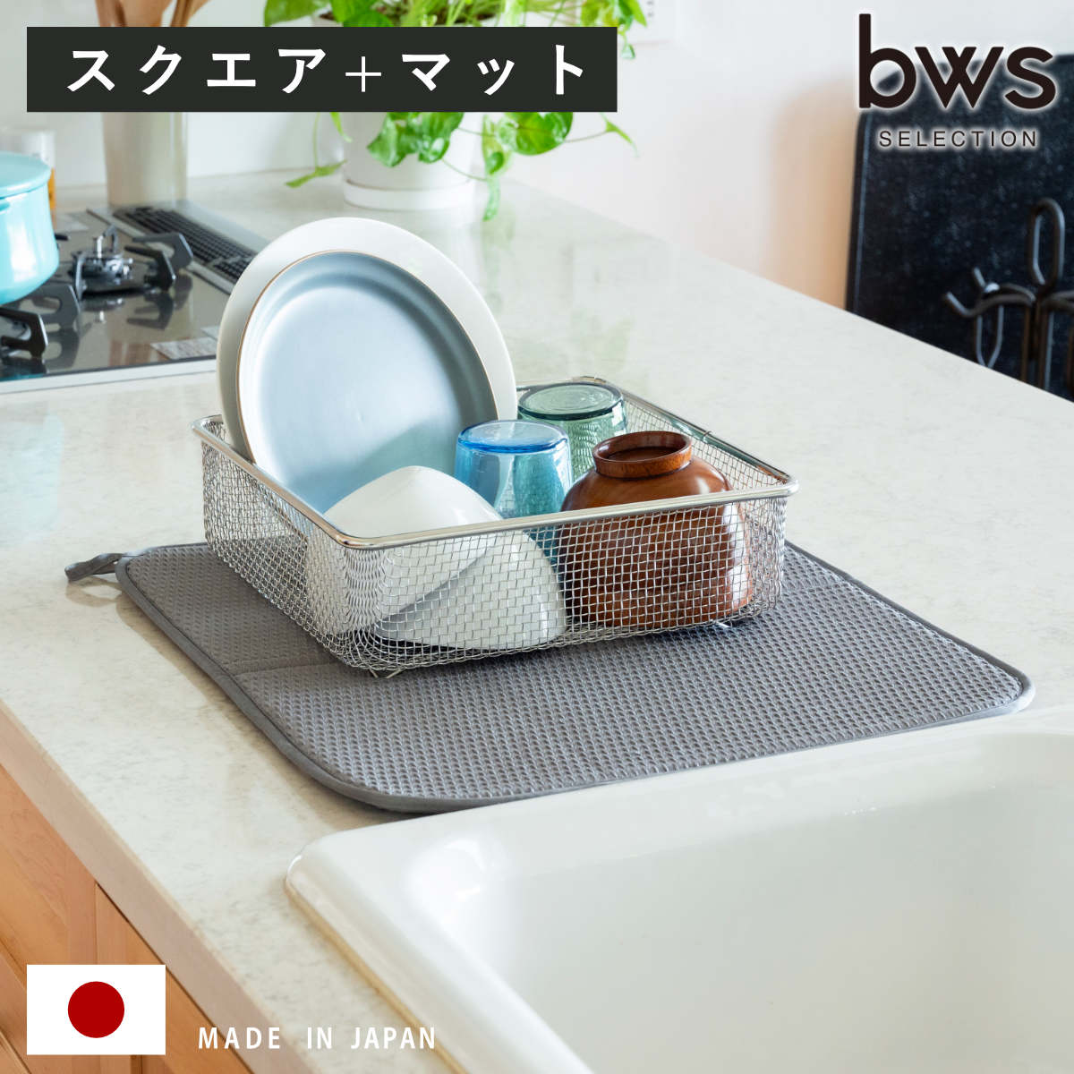 ビーワーススタイル すっきり暮らすセット スクエア 水切りマット付き ( 水切りラック 日本製 ステンレス 水切りかご 水切り シンク上 食洗機対応 水切りカゴ 燕三条 水切りバスケット ざる ザル コンパクト )