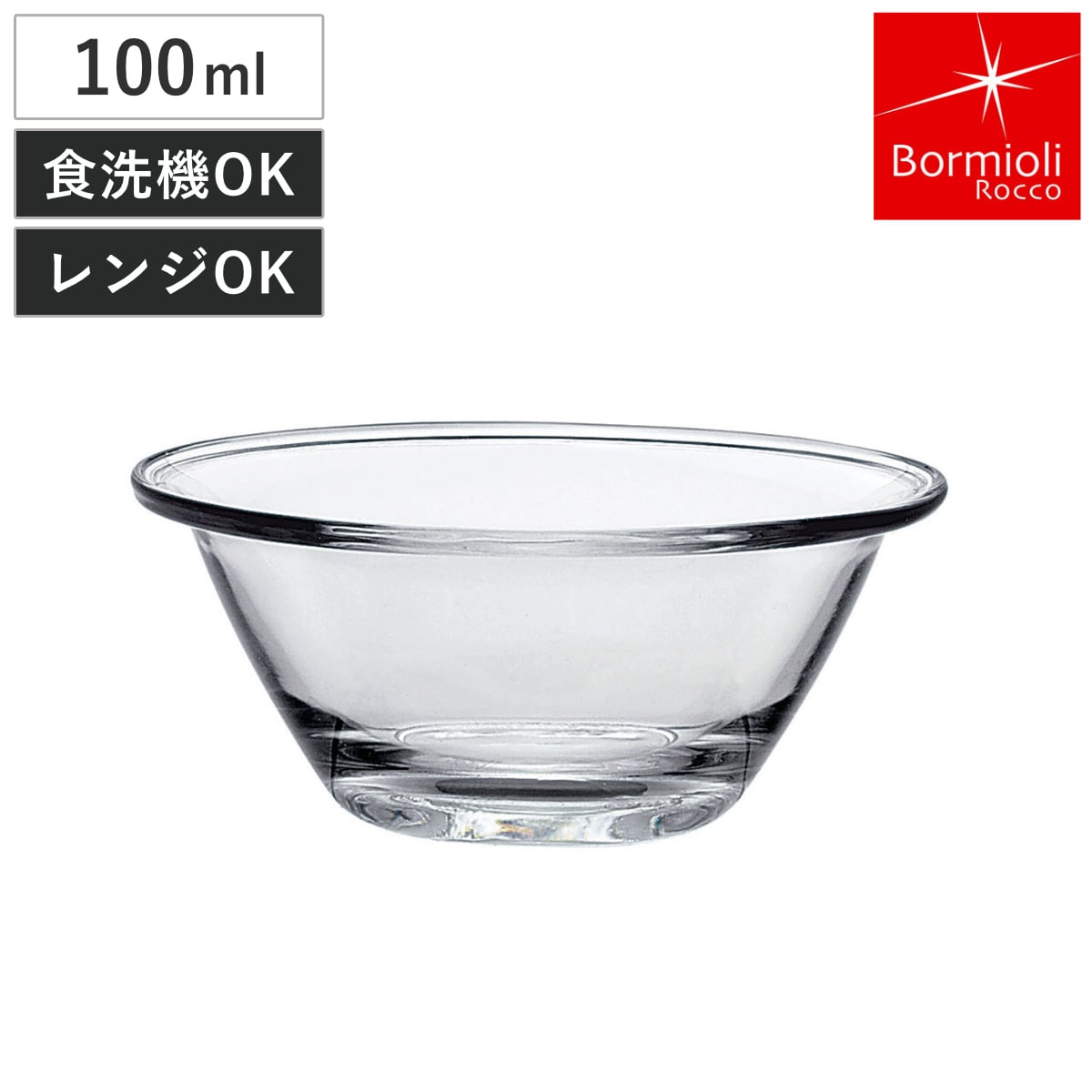 ボルミオリ・ロッコ ミキシングボウル 100ml ミスターシェフ 強化ガラス 電子レンジ対応 食洗機対応 ( Bormioli Rocco ボウル ボール 耐熱 100ミリリットル ガラスボウル 耐熱ボウル キッチンボウル 調理用ボウル 冷蔵 冷凍 )