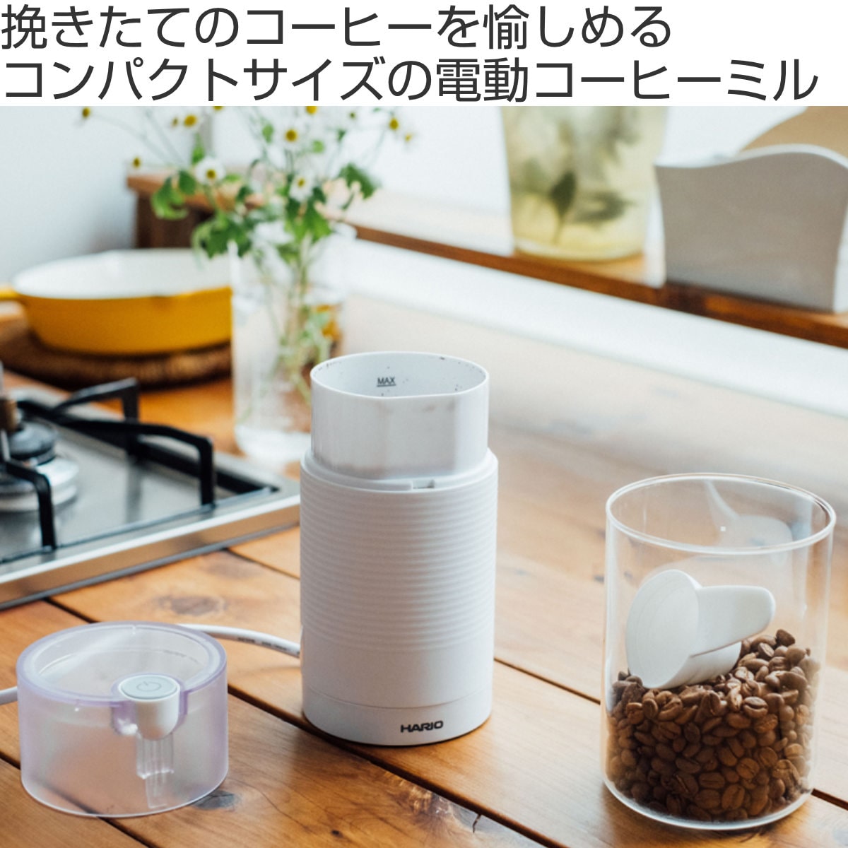 ハリオ コーヒーミル 電動 ステンレス ( ミル 電動ミル 電動コーヒーミル コンパクト コーヒー 珈琲 ドリップ 粗さ調節 シンプル 安全設計 おしゃれ ) 【ホワイト】 ホワイト