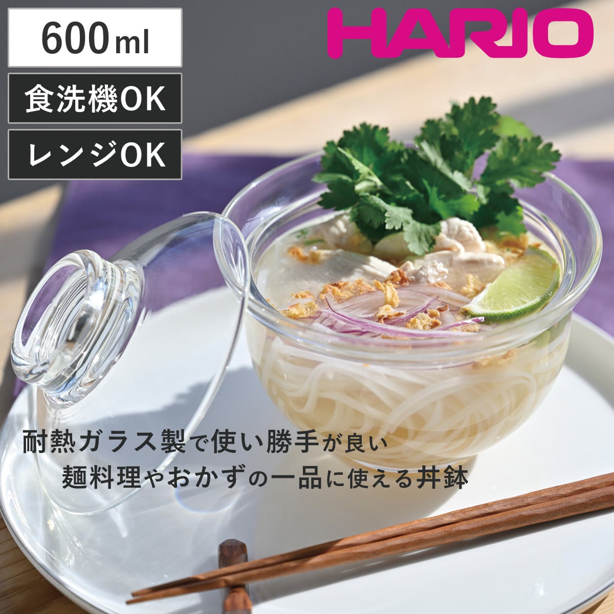 HARIO ハリオ 丼鉢 ガラスの丼鉢 ( ガラス 耐熱ガラス 日本製 電子レンジ対応 食洗機対応 丼物 丼 どんぶり 鉢 器 うつわ ボール ボウル 蓋付き おしゃれ シンプル )