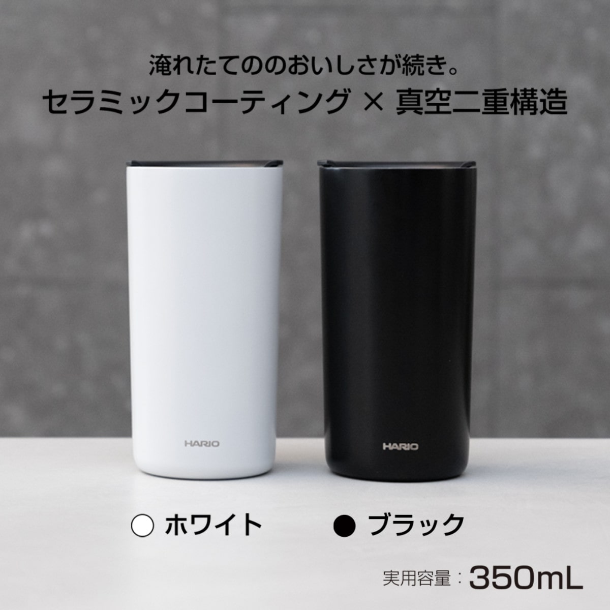 HARIO ハリオ タンブラー セラミックコーティング 真空二重保温タンブラー ( 350ml 保冷 保温 セラミック メモリ付き ふた 蓋付き コップ 食器 シンプル おしゃれ モダン 無地 ) 【ホワイト】 ホワイト
