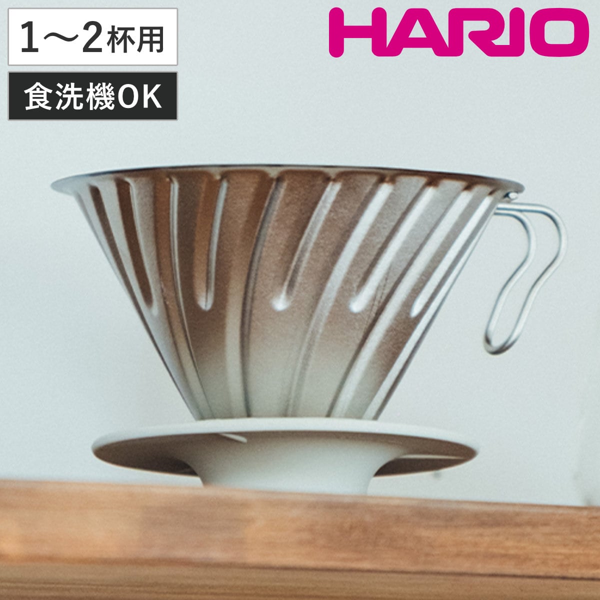 HARIO ハリオ V60 チタンドリッパー 01 ( 1~2杯用 食洗機対応 ドリッパー ハンドドリップ ドリップコーヒー ドリップ おしゃれ シンプル 軽い アウトドア )