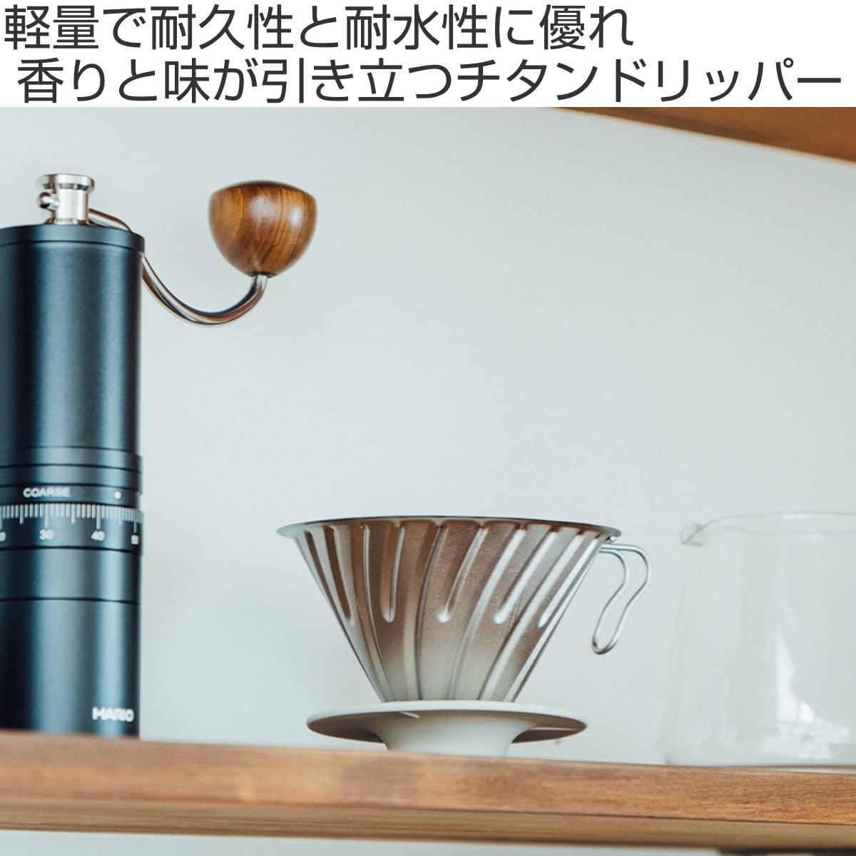 HARIO ハリオ V60 チタンドリッパー 01 ( 1~2杯用 食洗機対応 ドリッパー ハンドドリップ ドリップコーヒー ドリップ おしゃれ シンプル 軽い アウトドア )