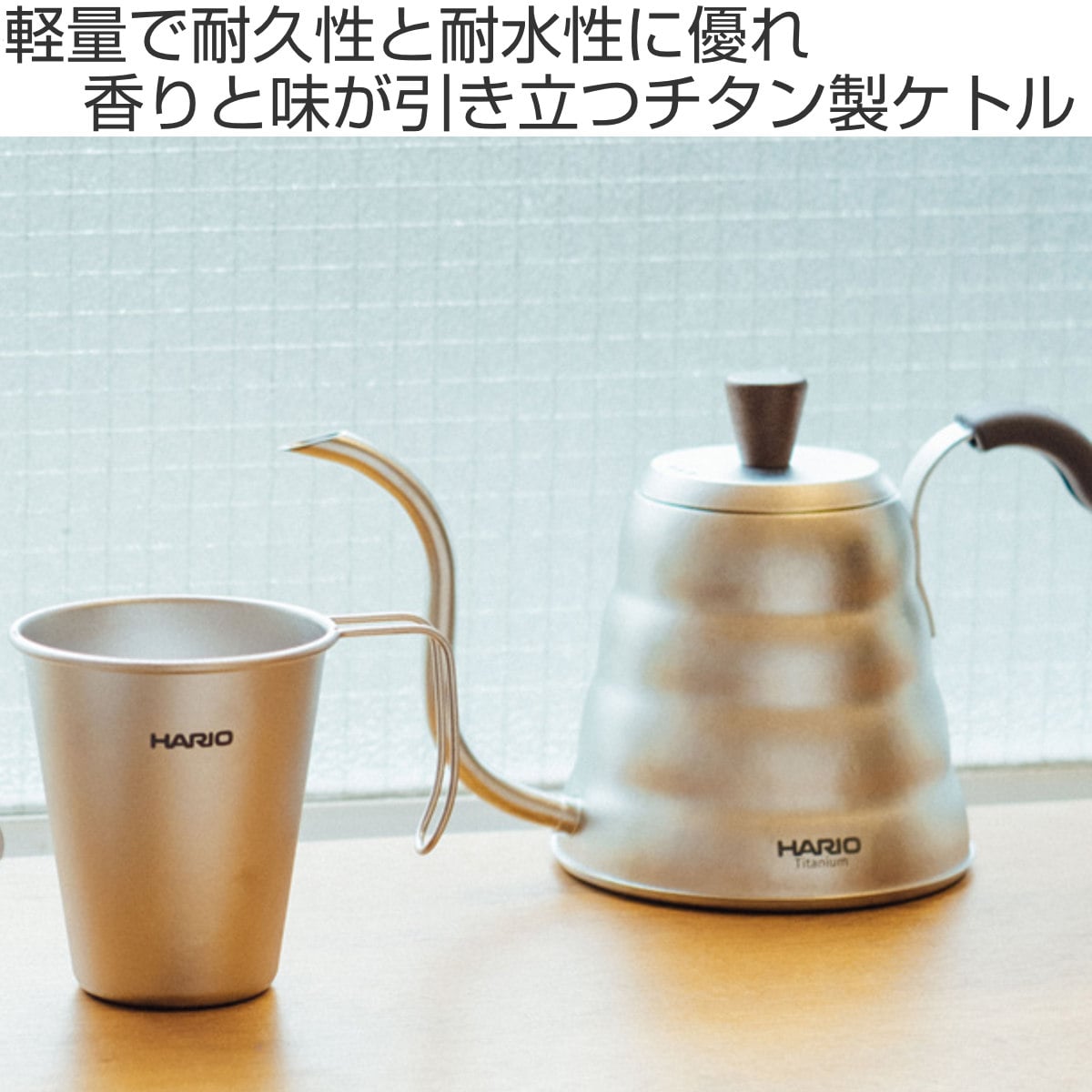 HARIO ハリオ V60 ドリップケトル ヴォーノ・チタン ( 900ml ガス火専用 食洗機対応 コーヒー ドリップポット チタン おしゃれ シンプル 軽い アウトドア )