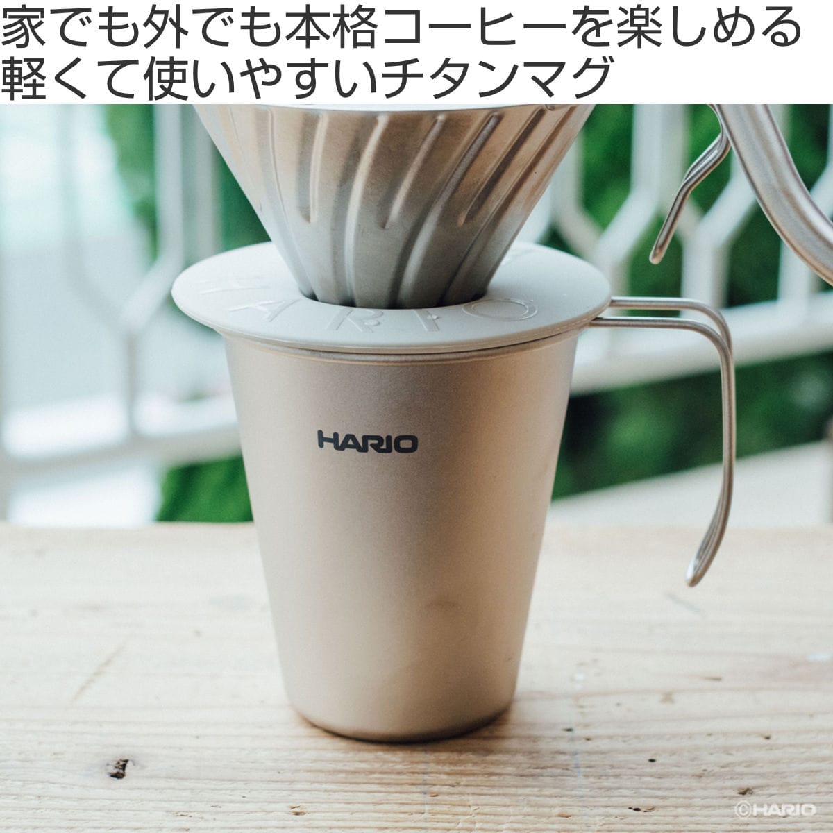 HARIO ハリオ マグカップ シングルレイヤーチタンマグ ( 350ml 食洗機対応 チタン コーヒー ドリップ マグ マグコップ カップ 食器 軽量 持ち運び アウトドア キャンプ おしゃれ シンプル )