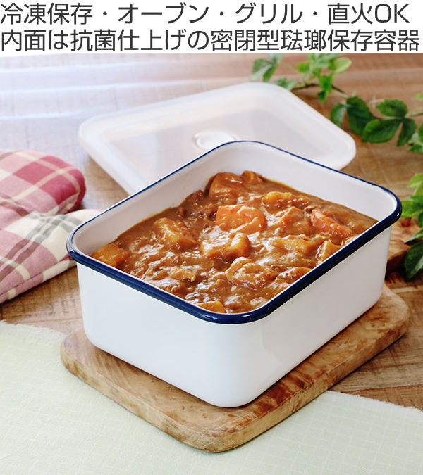保存容器 ホーロー 1.95L 深型L 抗菌琺瑯 角型 ( ホーロー容器 琺瑯容器 オーブン対応 直火対応 グリル対応 冷凍保存 ストッカー フードコンテナ 抗菌 琺瑯 深型 食品保存 保存 容器 富士ホーロー Honeyware ハニーウェア )