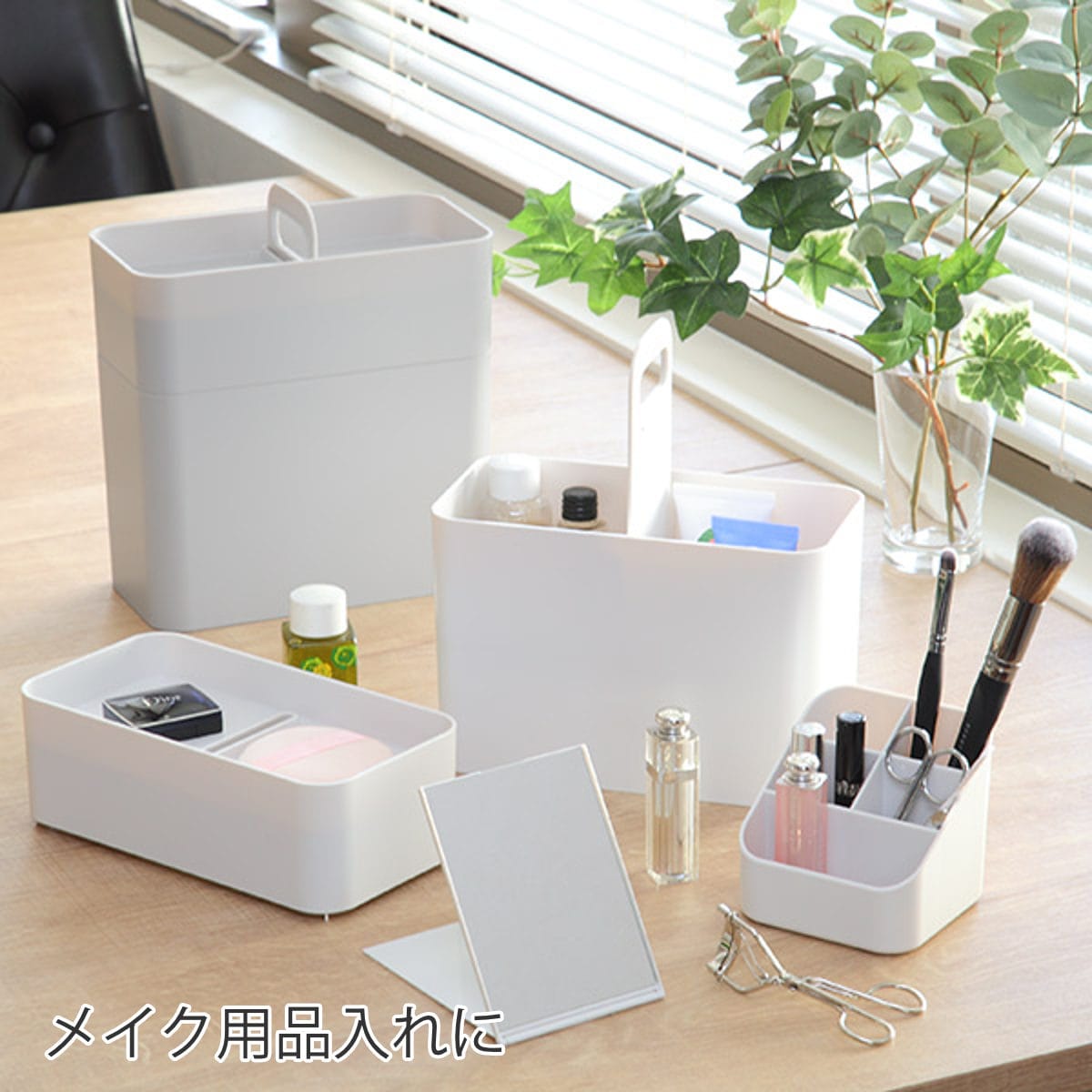 メイクボックス Like-it 持ち運び ライクイット 鏡付き 大容量 ( スリム 小さめ コンパクト コスメボックス コスメ 卓上収納 ケース 化粧品 収納 小物入れ 救急箱 仕切り ふた付き 取っ手 日本製 コスメ収納 メイク道具 ) 【ホワイト】 ホワイト