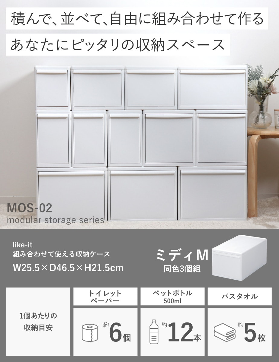 収納ケース 同色3個組 組み合わせて使える収納ケース ミディM ( 収納 プラスチック 引き出し 幅25.5×奥行46.5×高さ21.5cm 日本製 クローゼット 隙間収納 収納ボックス 脱衣所 押入れキッチン 積み重ね 同色3個セット ) 【オールベージュ】 オールベージュ