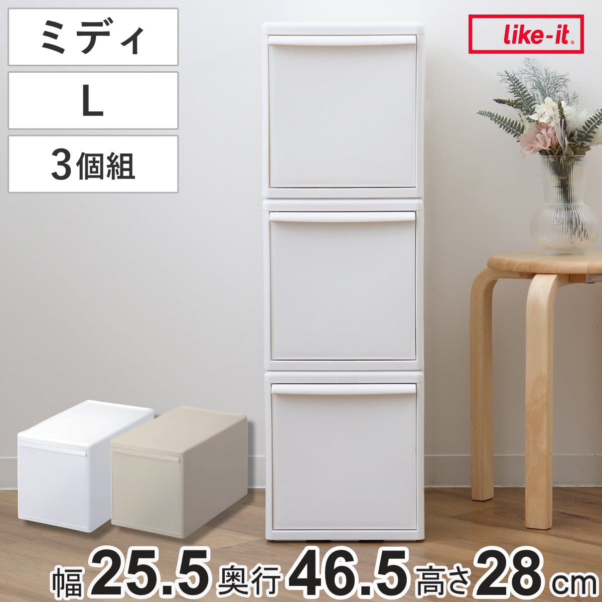 収納ケース 同色3個組 組み合わせて使える収納ケース ミディL ( 収納 プラスチック 引き出し 幅25.5×奥行46.5×高さ28cm 日本製 クローゼット 隙間収納 収納ボックス 脱衣所 押入れキッチン 積み重ね 同色3個セット ) 【オールベージュ】 オールベージュ