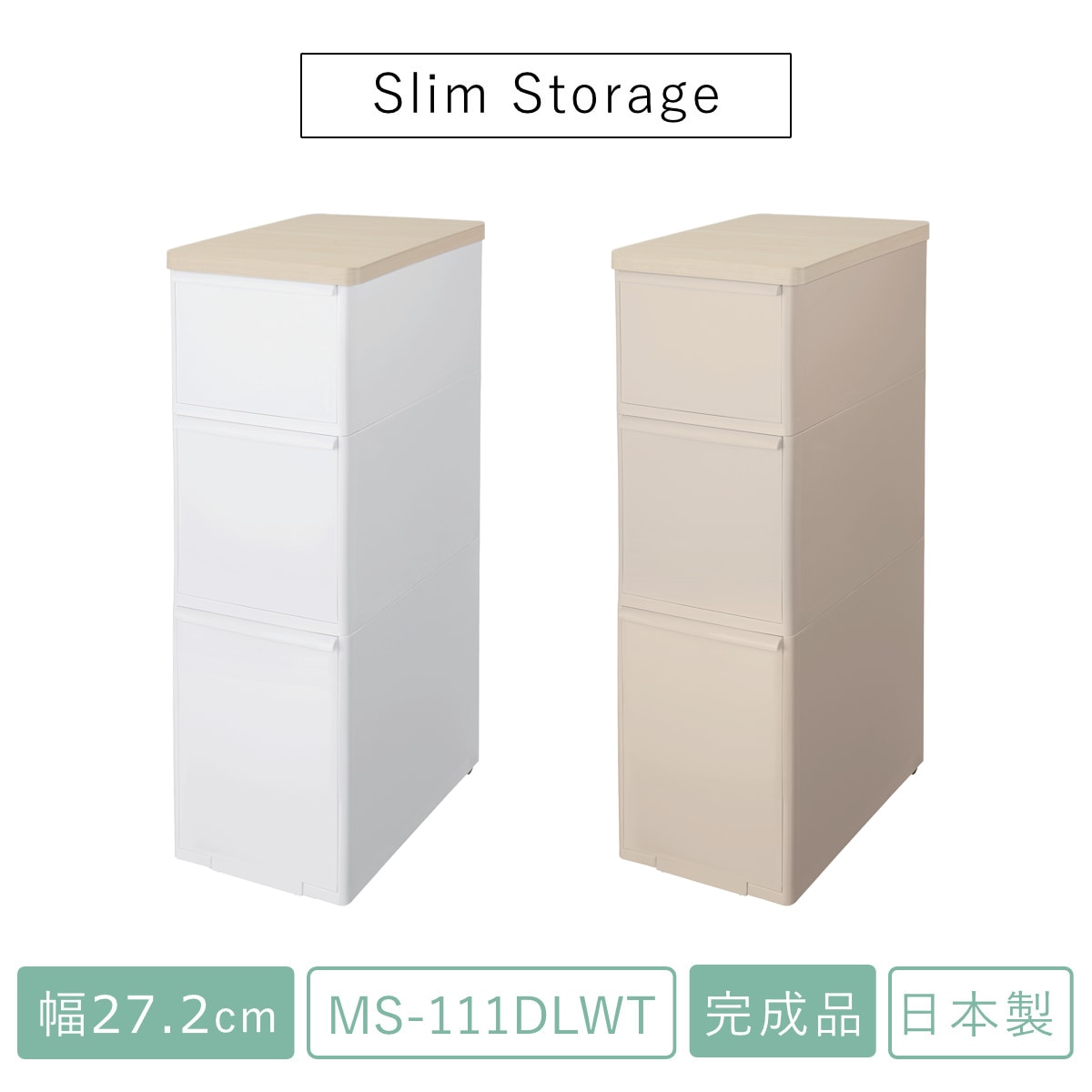 キッチンストッカー スリムストレージ 耐熱木天板ストッカー ワイド 幅27.2cm 3段 MS-111DLWT ( スリム 天板付き ストッカー スリムストッカー 隙間収納 すき間 収納ストッカー プラスチック 木天板 収納 キッチン収納 三段 ) 【オールホワイト】 オールホワイト